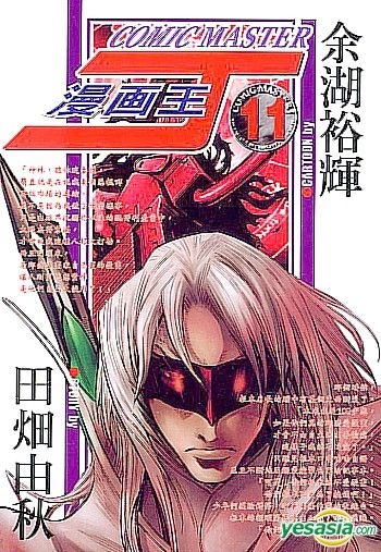 Yesasia 漫畫王j Vol 11 港台版 余湖裕輝 東立 Hk 中文漫畫 郵費全免