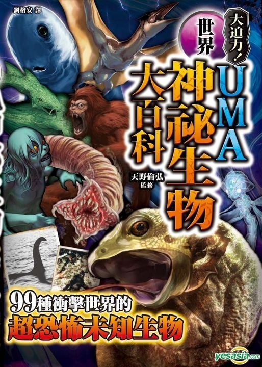 Yesasia Uma世界神秘生物大百科诡秘档案1 天野伦弘 枫树林出版社 台湾图书 邮费全免 北美网站