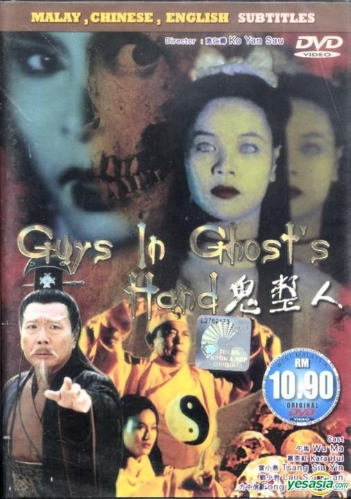 YESASIA : 鬼整人(DVD) (馬來西亞版) DVD - 方中信, 張國強(KK), 環宇 