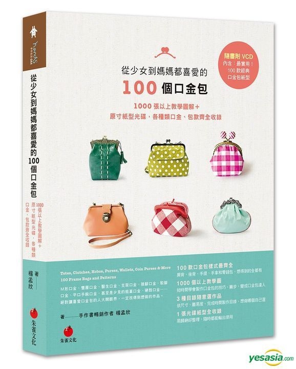 Yesasia 从少女到妈妈都喜爱的100个口金包 1000张以上教学图解 原寸纸型光碟 各种类口金 包款齐全收录 杨孟欣 朱雀 台湾图书 邮费全免