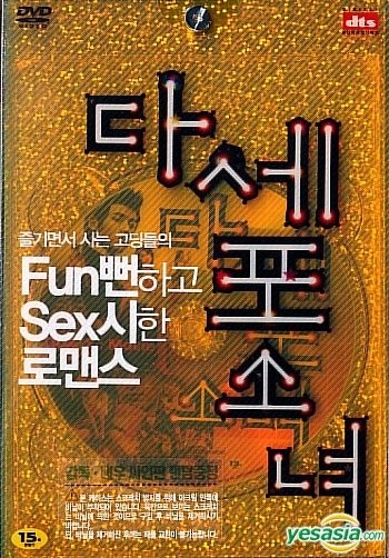 Naughty Girl Amazing Sex - YESASIA: Dasepo Naughty Girls (DVD) (Limited Edition) (Korean Version) DVD  - Kim Ok Bin, E J Yong, HB Entertainment Korea - Korea Movies & Videos -  Free Shipping