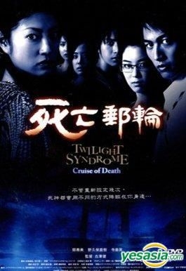 YESASIA: Twilight Syndrome Dead Cruise (DVD) (Taiwan Version) DVD