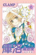 Cardcaptor Sakura: Clear Card (Vol.6)