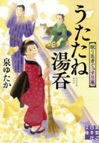 うたたね湯呑 / 実業之日本社文庫　い１７−５　眠り医者ぐっすり庵