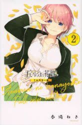 Gotoubun no Hanayome – Autor confirma que história vai acabar em mais 2  volumes - IntoxiAnime