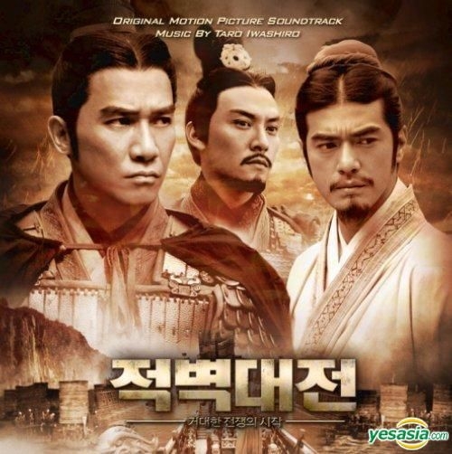 YESASIA: レッドクリフ （赤壁） 映画OST （韓国版） Music - 映画