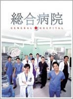 YESASIA: General Hospital (DVD) (Boxset 1) (Japan Version) DVD - Cha ...