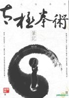 太極拳術筆記（增訂版）