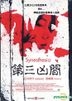 第三凶間 (香港版)