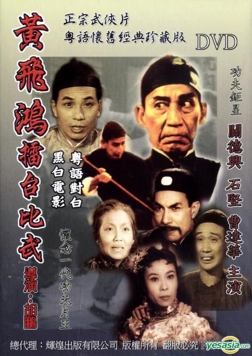 YESASIA : 黃飛鴻擂台比武(1956) (DVD) (香港版) DVD - 關德興, 曹達華