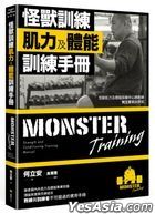 怪兽训练肌力及体能训练手册