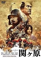 關原之戰 (DVD) (英文字幕) (普通版)(日本版) 