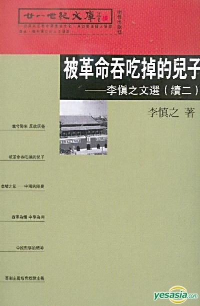 YESASIA : 李慎之文选 (续二) - 被革命吞吃掉的儿子 - 李慎之, 明窗出版 - 香港图书 - 邮费全免 - 北美网站