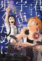 君と宇宙を歩くために　２ / アフタヌーンＫＣ