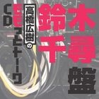 Takahashi Hiroki no Momotto Talk CD Suzuki Chihiro ban (Japan Version)