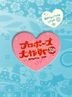Proposal Daisakusen Special (DVD) (Japan Version)