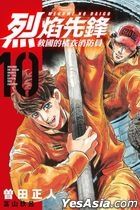 烈焰先鋒 救國的橘衣消防員 (Vol.10) 