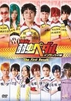 Theatrical Play Yowamushi Pedal Inter High Hen The First Result (DVD)(Japan Version)