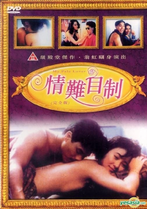 Pale Lovers - YESASIA: My Pale Lover (DVD) (Hong Kong Version) DVD - Yvonne Yung, Philip  Keung, Garrys Trading Co. - Hong Kong Movies & Videos - Free Shipping -  North America Site