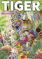 ＯＮＥ　ＰＩＥＣＥ　尾田栄一郎画集　ＣＯＬＯＲ　ＷＡＬＫ　９: ＴＩＧＥＲ / 愛蔵版コミックス