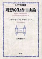 【中古】 観想的生活／自由論/教文館/フィロン（アレクサンドリアの） YESASIA: 観想的生活・自由論 オンデマンド版 / ユダヤ古典叢書