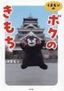Kumamon no "Boku no Kimochi"
