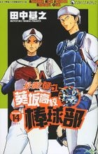 Aoizaka High School Baseball Club (Vol.14)