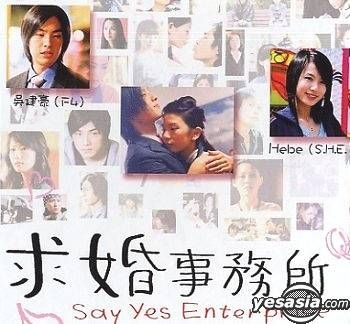 求婚事務所 DVD BOX Ⅱ YESASIA : 求婚事务所单元一及二(1-12集) (待续) VCD - 吴建豪, 田馥甄