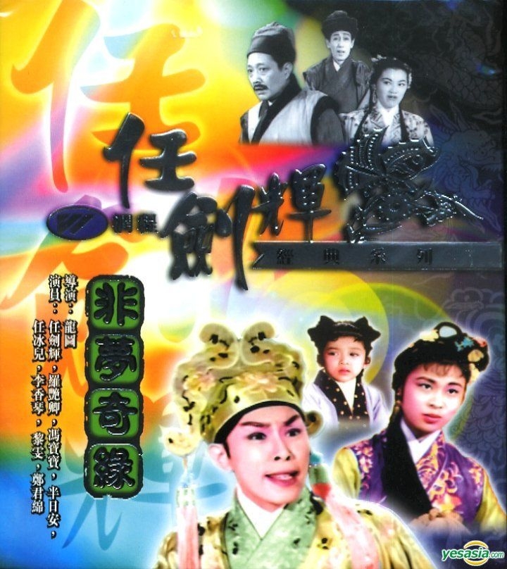 YESASIA : 非夢奇緣(VCD) (香港版) VCD - 馮寶寶, 任劍輝, 潤程娛樂