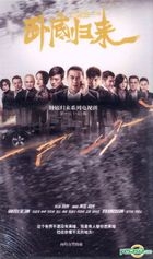 臥底歸來 (2017) (DVD) (1-43集) (完) (中國版) 