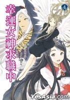 幸運女神求職中 (Vol.4)