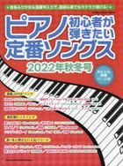 piano shiyoshinshiya ga hikitai teiban songusu 2022 aki fuyugou 2022 2 shinko  miyu jitsuku mutsuku