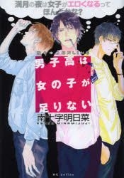 Yesasia Danshikou Wa Onnanoko Ga Tarinai Mangetsu No Yoru Wa Jiyoshi Ga Eroku Naru Tsute Honto Kana Hana To Yume Onrain Minamijiyuuji Asuna Comics In Japanese Free Shipping