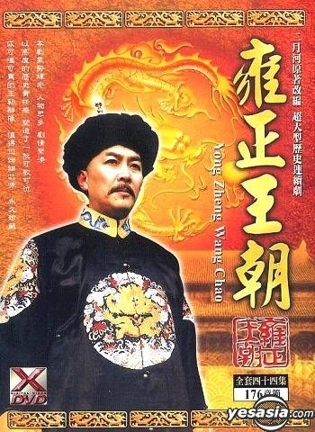 YESASIA : 雍正王朝(44集) (完) (XDVD) (台湾版) DVD - 焦晃, 唐国强国