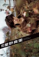 星野真里 - 月刊 星野真里 (DVD) (日本版) 
