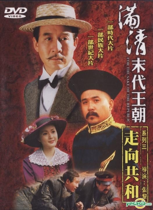 YESASIA: 走向共和 Vol.1 DVD - Ma Shao Hua, Ｌｙｕ Ｚｈｏｎｇ, Wu 