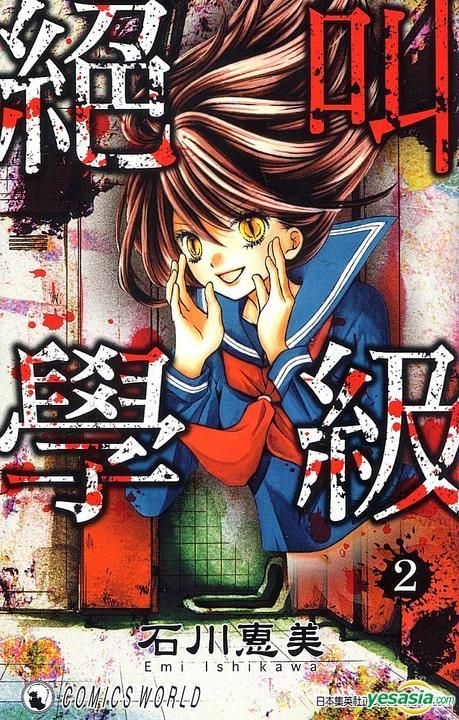 Yesasia 绝叫学级 Vol 2 石川惠美 天下出版有限公司 Hk 中文漫画 邮费全免