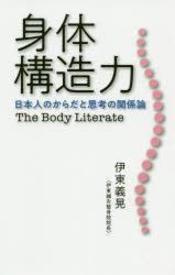 Yesasia Shintai Kouzouriyoku Nihonjin No Karada To Shikou No Kankeiron Za Bodei Ritarato ｂｏｄｙ ｌｉｔｅｒａｔｅ Itou Yoshiaki 日文書籍 郵費全免