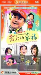 Lao Da De Xing Fu (H-DVD) (End) (China Version)
