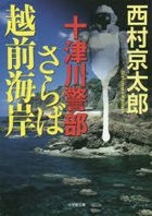totsugawa keibu saraba echizen kaigan (Novel)