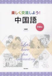 【絶版】一昔前の中国旅行気分味わいながら、中国語の勉強にもなりますよ。 YESASIA: 楽しく交流しよう！中国語 初級編 - 張麗群, 朝日出版