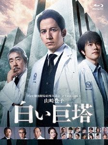 YESASIA : 白色巨塔BLU-RAY BOX (日本版) Blu-ray - 松山研一, 泽尻英