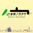 TV Drama Kazoku no Katachi Original Soundtrack (Japan Version)
