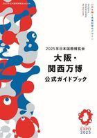 2025 Japan World Expo Osaka Kansai Expo Official Guidebook (2025 Japan World Expo MOOK)