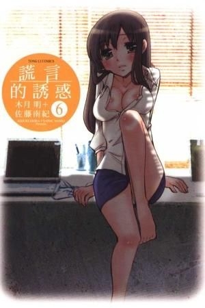 Yesasia 谎言的诱惑 Vol 6 佐藤南纪 木月明 东立出版社 中文漫画 邮费全免