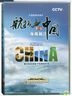 Aerial China Season 1: Hainan (DVD) (China Version)