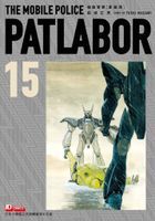 THE MOBILE POLICE PATLABOR (Collectible Edition)(Vol.15)