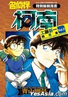 Detective Conan : Shinichi Kudo Selection (Vol.2)