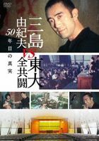 Mishima Yukio vs Todai Zenkyoto 50 Nen Me no Shinjitsu (DVD) (Japan Version)