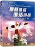 耶稣基督复活证据 (DVD) (粤语版) (香港版)